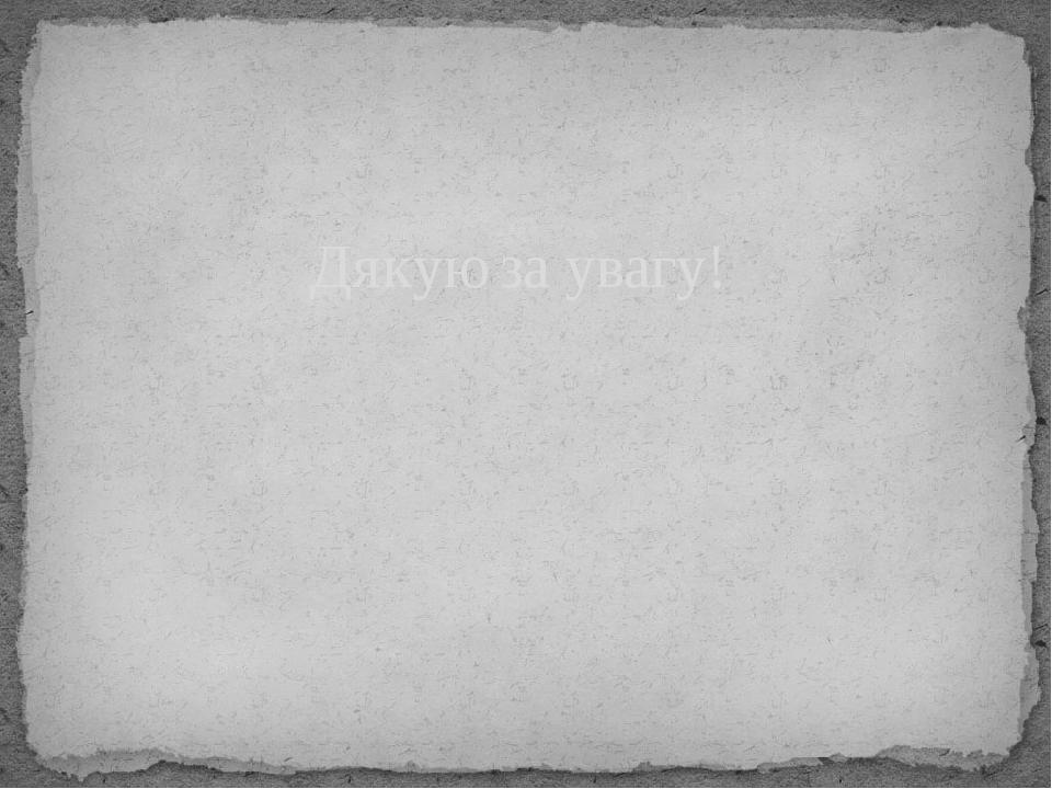 Дякую за увагу!