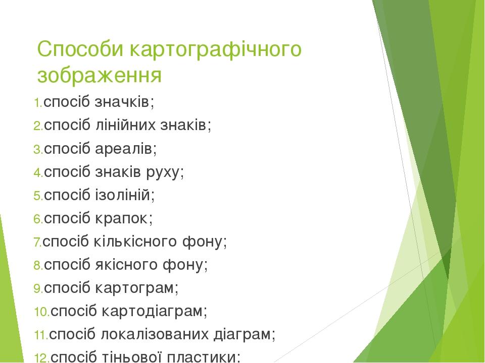 Способи картографічного зображення спосіб значків; спосіб лінійних знаків; спосіб ареалів; спосіб знаків руху; спосіб ізоліній; спосіб крапок; спос...