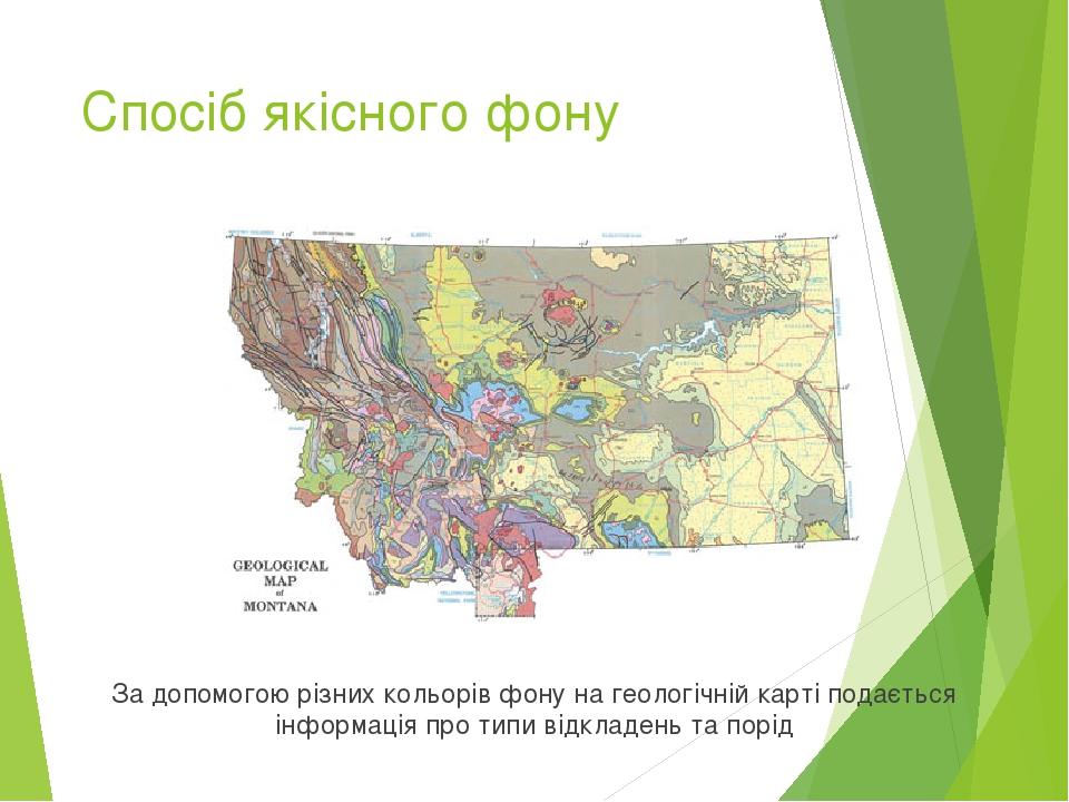 Спосіб якісного фону За допомогою різних кольорів фону на геологічній карті подається інформація про типи відкладень та порід