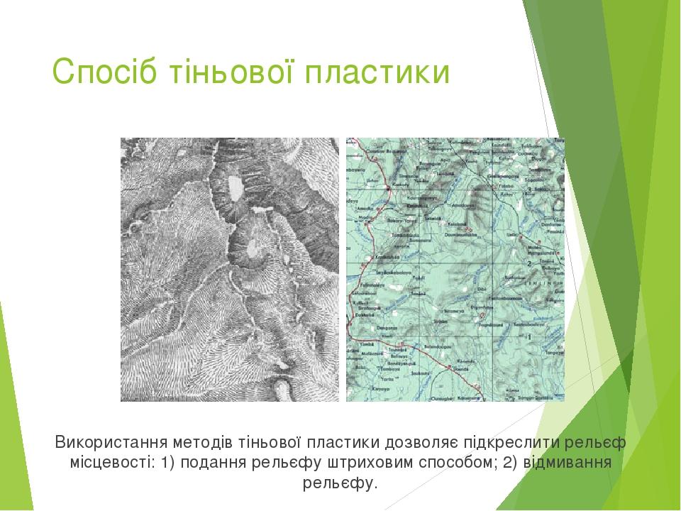 Спосіб тіньової пластики Використання методів тіньової пластики дозволяє підкреслити рельєф місцевості: 1) подання рельєфу штриховим способом; 2) в...