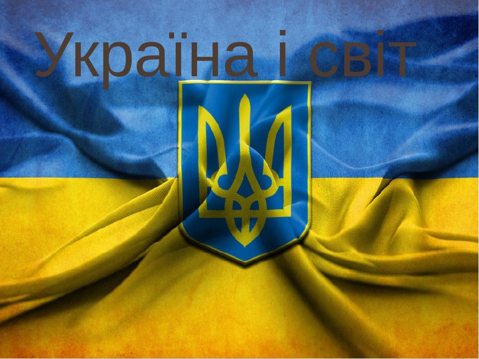Україна і світ