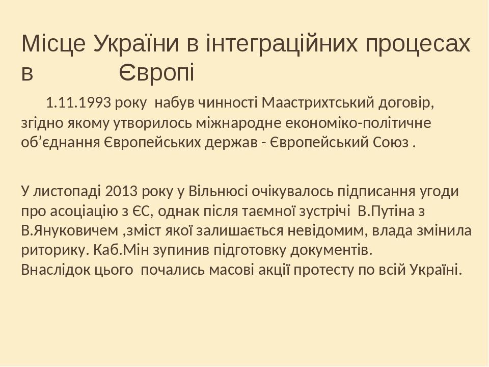 Місце України в інтеграційних процесах в Європі 1.11.1993 року набув чинності Маастрихтський договір, згідно якому утворилось міжнародне економіко-...