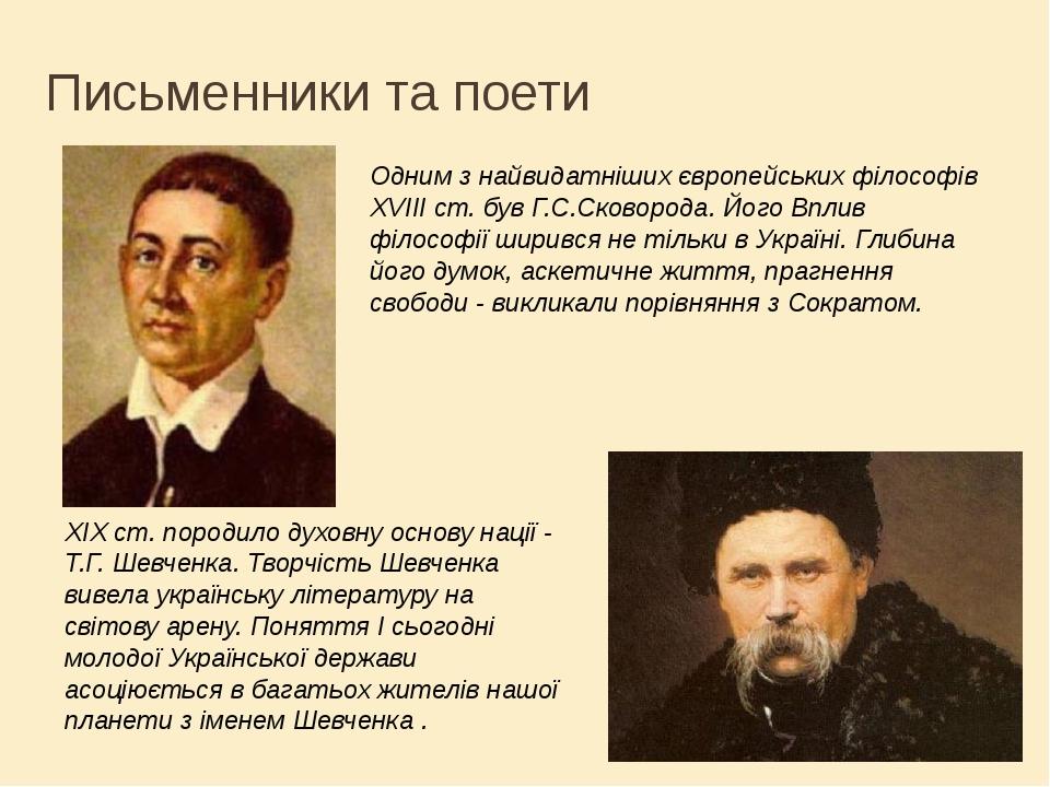 Письменники та поети Одним з найвидатніших європейських філософів ХVIII ст. був Г.С.Сковорода. Його Вплив філософії ширився не тільки в Україні. Гл...