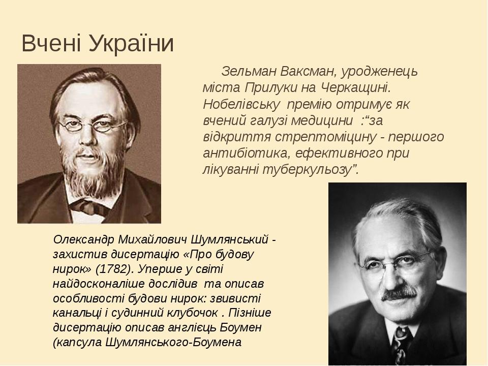 Вчені України Зельман Ваксман, уродженець міста Прилуки на Черкащині. Нобелівську премію отримує як вчений галузі медицини :“за відкриття стрептомі...