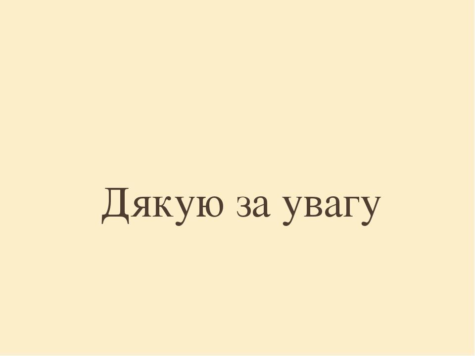Дякую за увагу