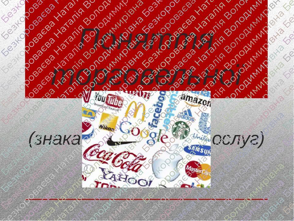 Презентація "Поняття торговельноі марки" | Презентація. Економіка