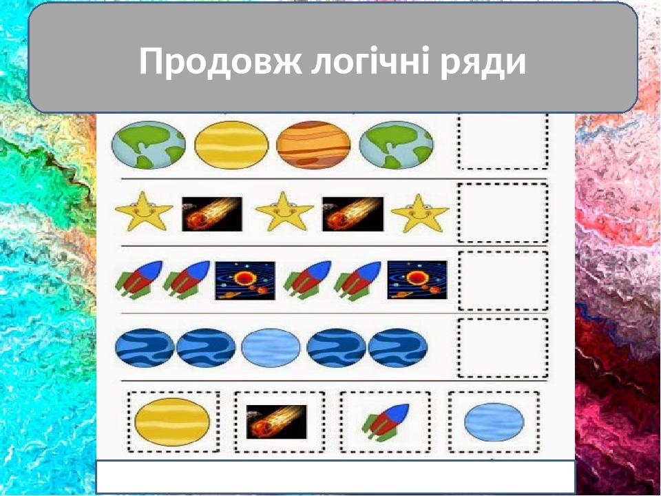 Продовж логічні ряди