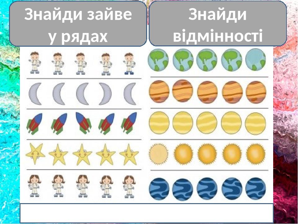 Знайди зайве у рядах Знайди відмінності