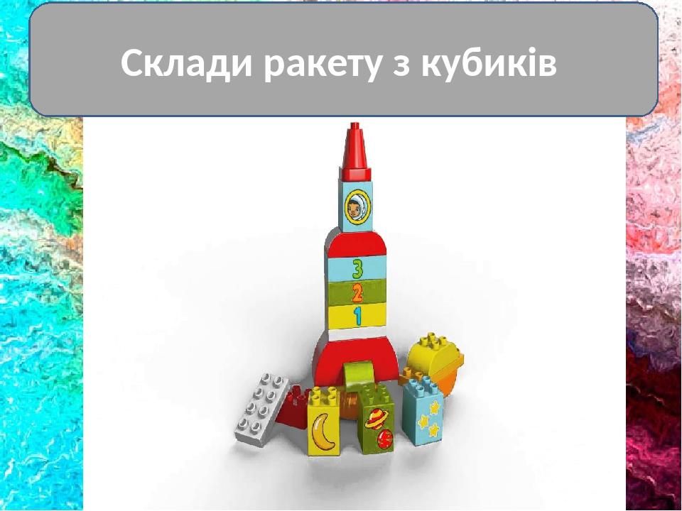 Склади ракету з кубиків
