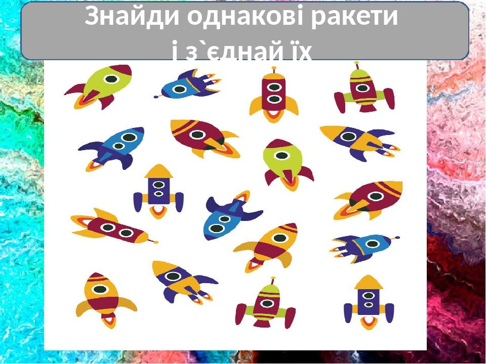 Знайди однакові ракети і з`єднай їх
