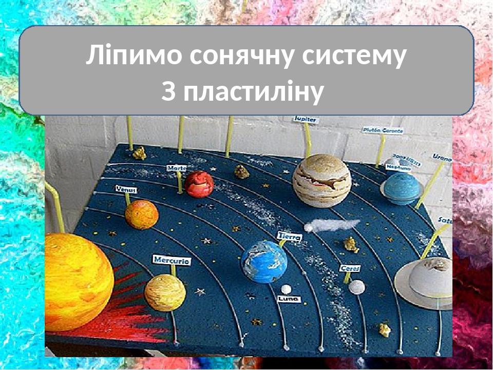 Ліпимо сонячну систему З пластиліну