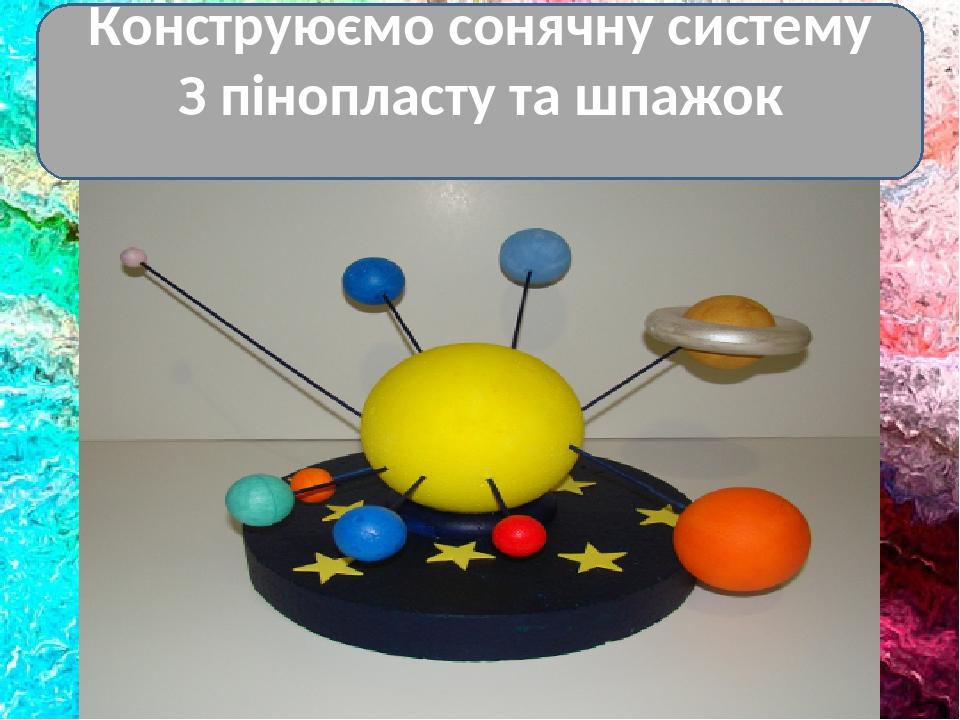 Конструюємо сонячну систему З пінопласту та шпажок