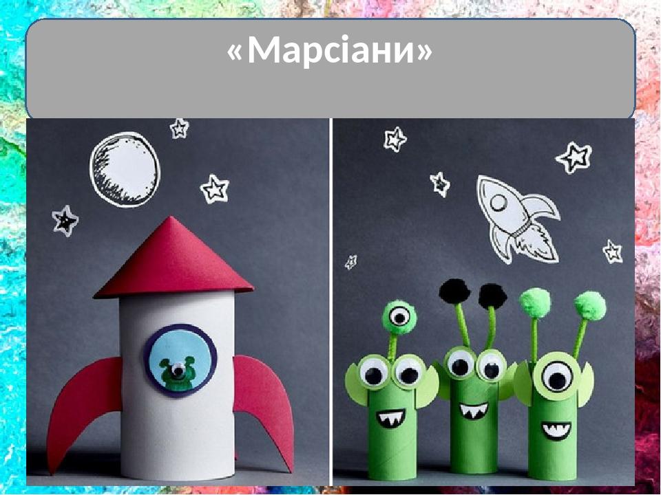 «Марсіани»