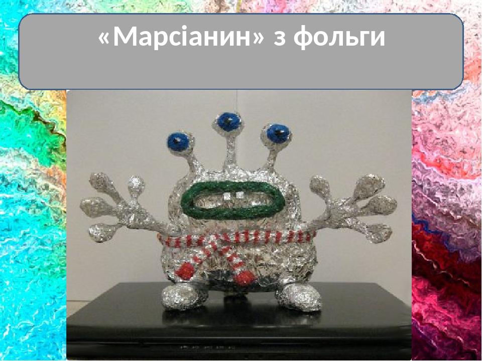 «Марсіанин» з фольги