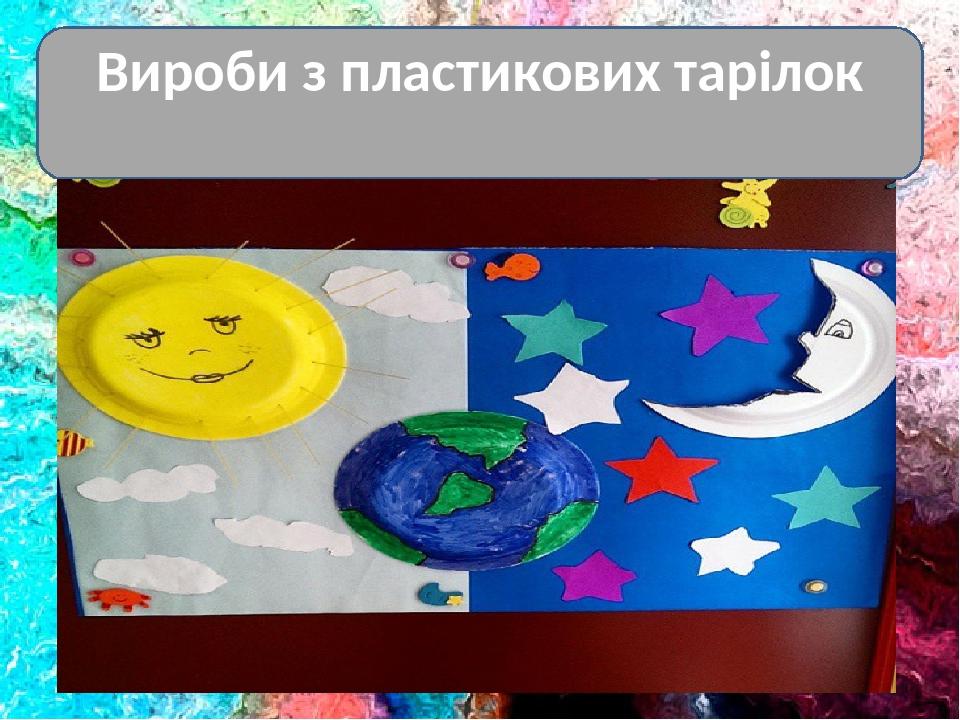 Вироби з пластикових тарілок