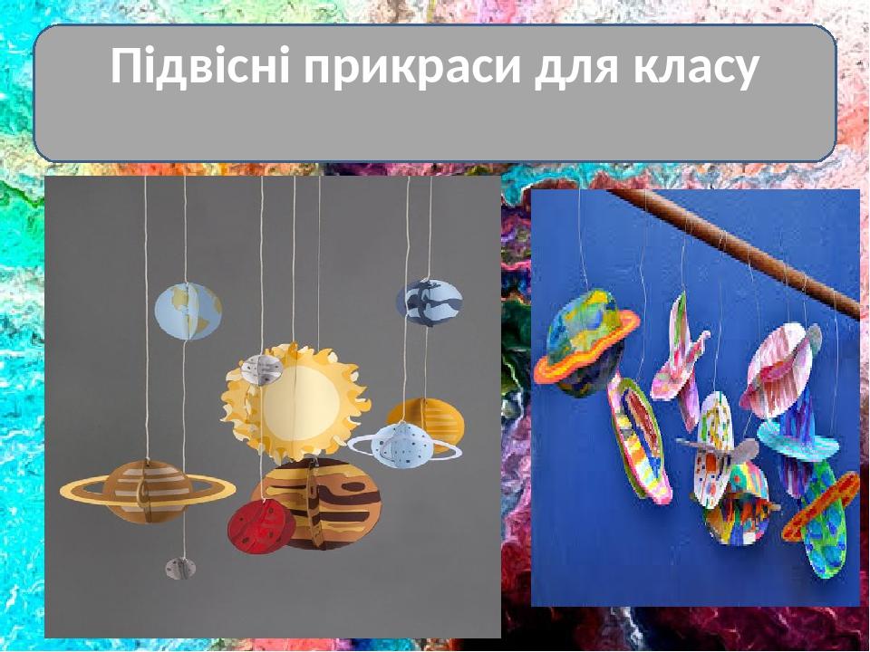 Підвісні прикраси для класу