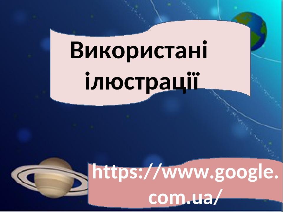 Використані ілюстрації https://www.google.com.ua/