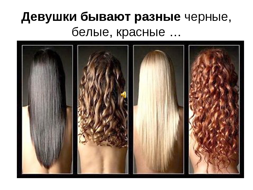 Какой цвет волос у девушек нравится больше всего мужчинам нравится