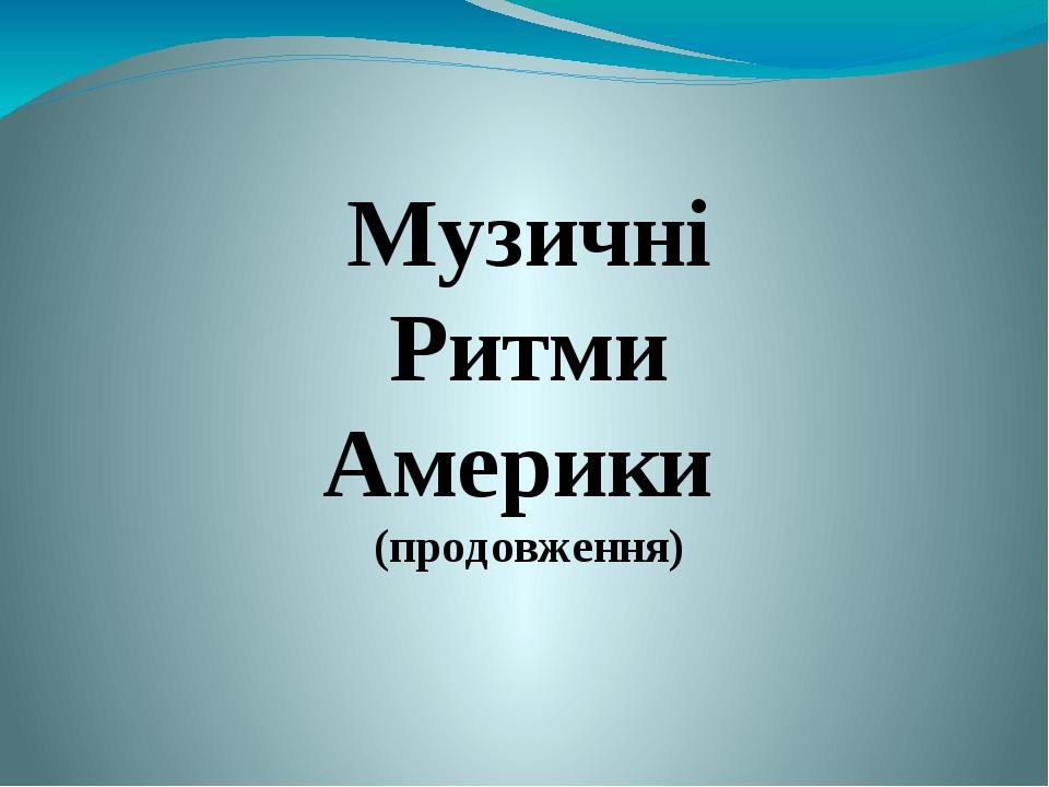 Музичні Ритми Америки Художня Культура Реферат Музичні Ритми Америки Художня Культура Реферат