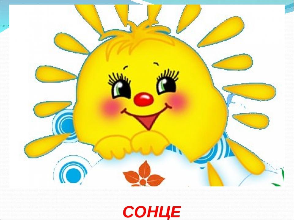 СОНЦЕ