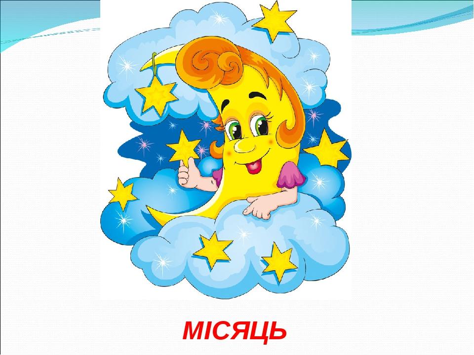 МІСЯЦЬ