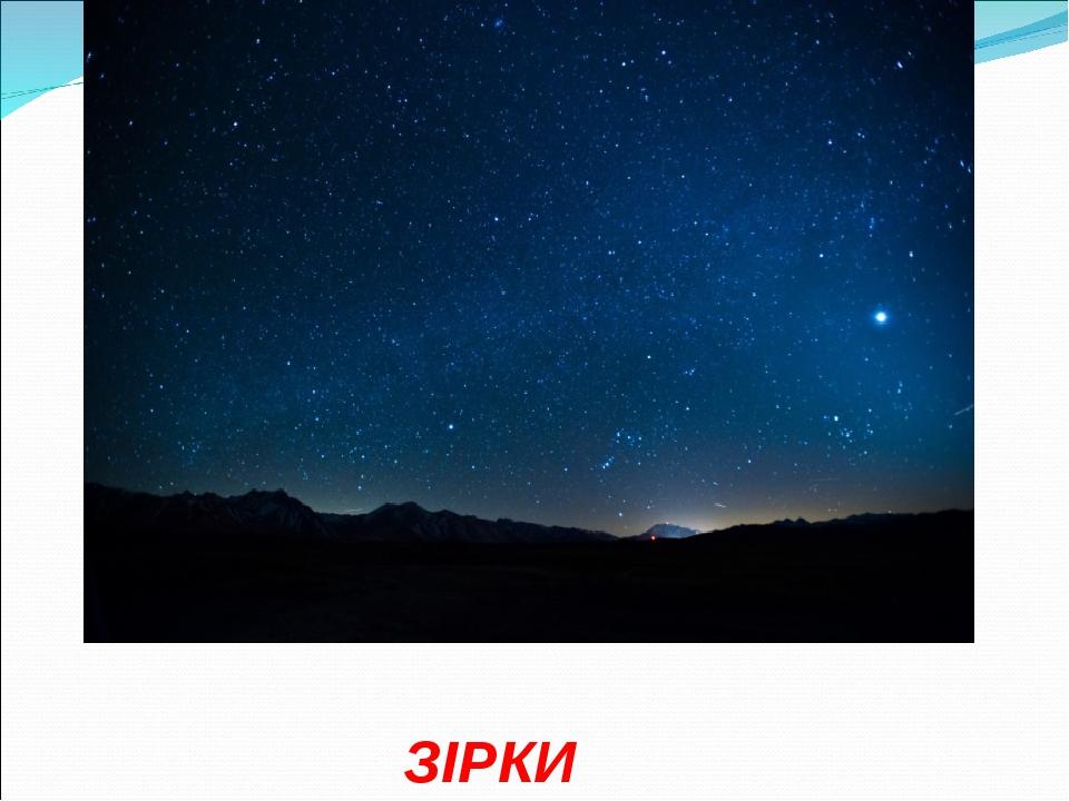 ЗІРКИ