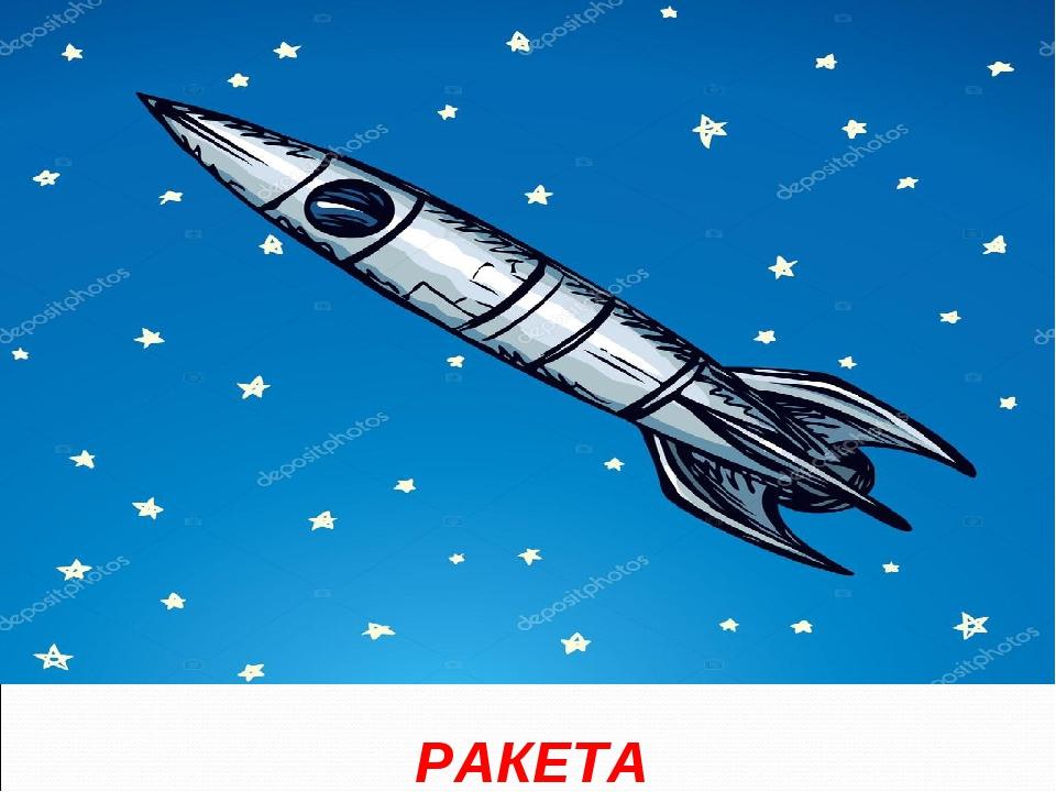 РАКЕТА