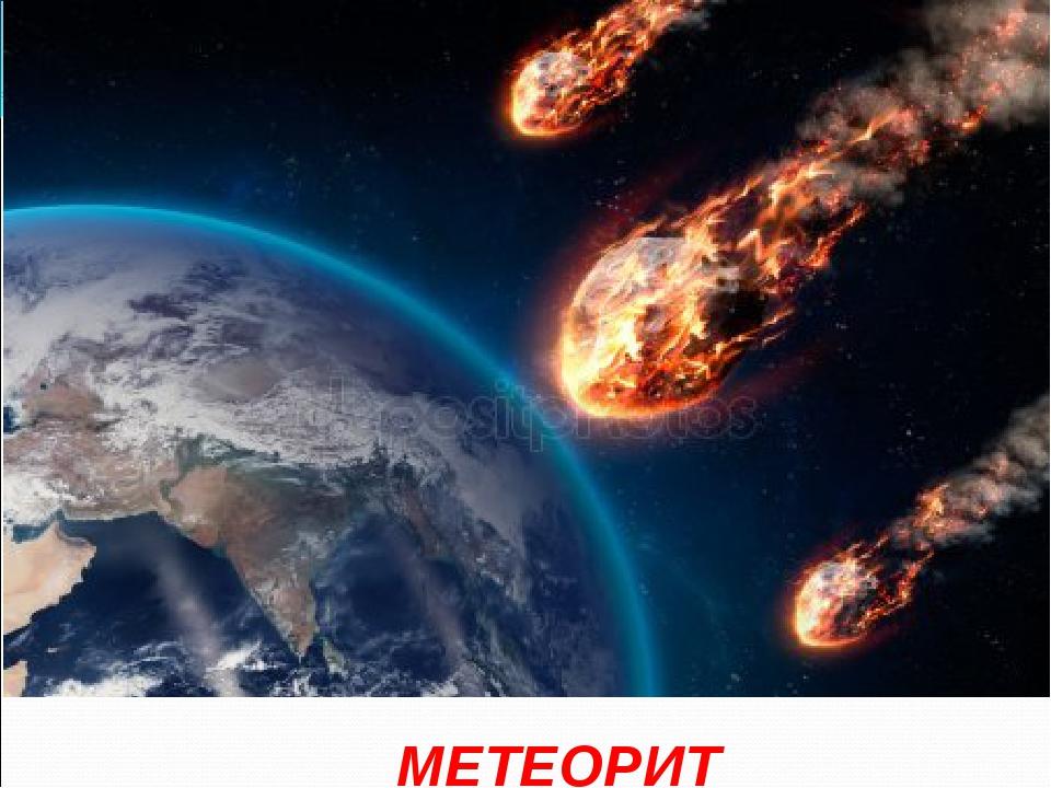 МЕТЕОРИТ