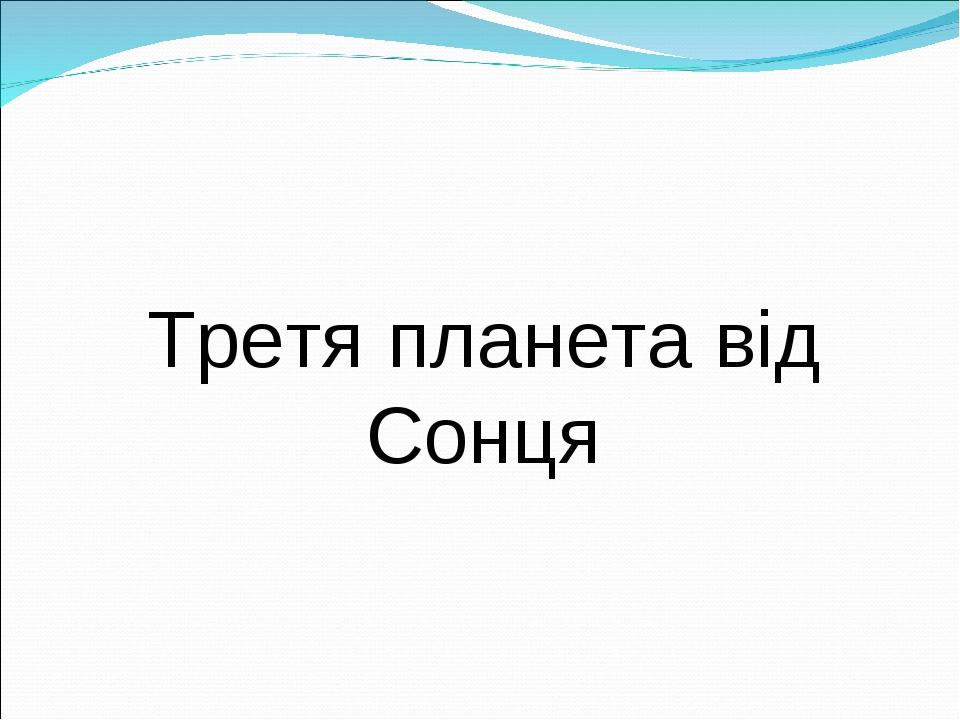 Третя планета від Сонця