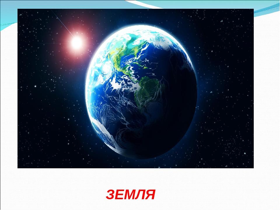 ЗЕМЛЯ