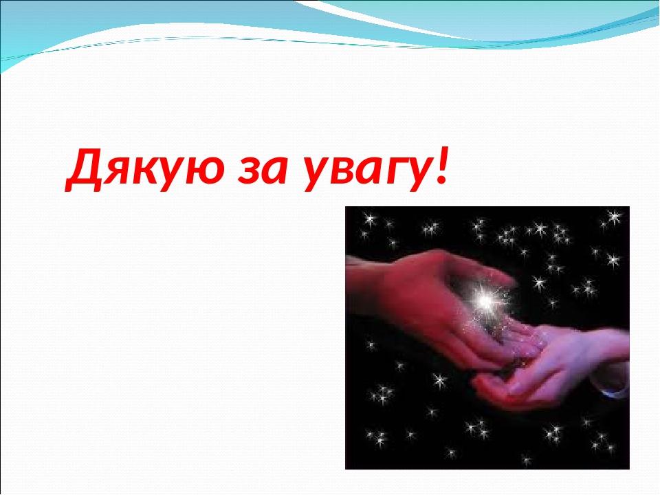 Дякую за увагу!