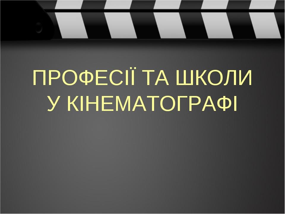 ПРОФЕСІЇ ТА ШКОЛИ У КІНЕМАТОГРАФІ