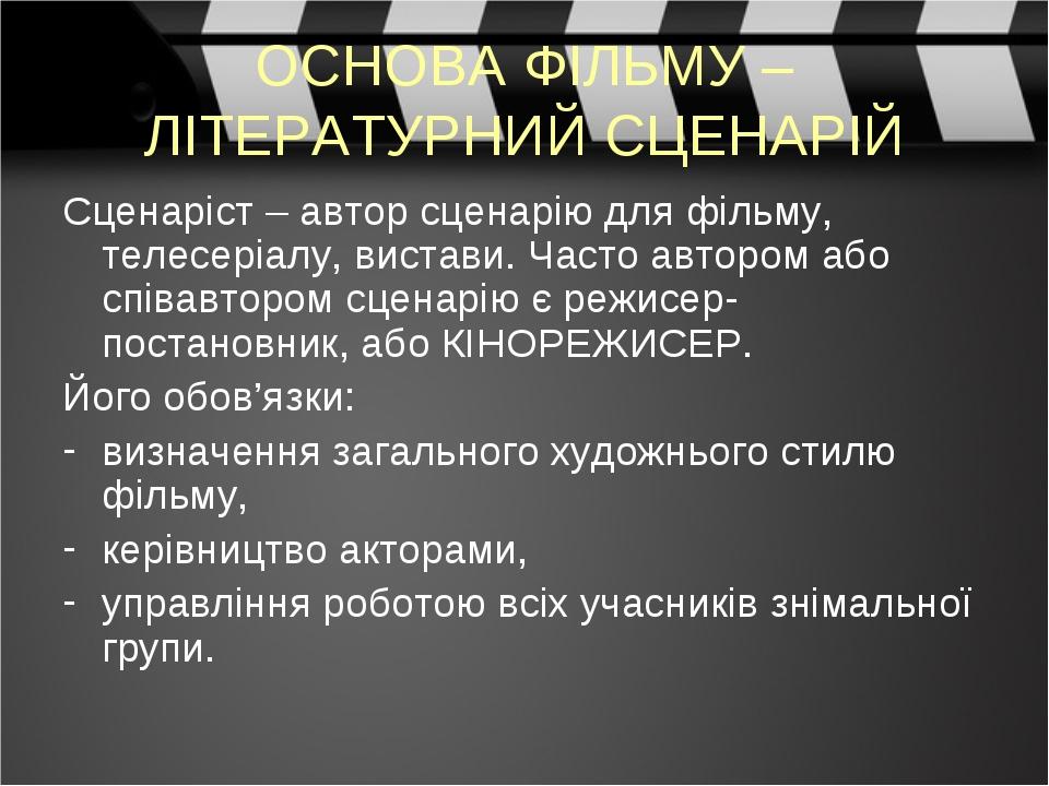 ОСНОВА ФІЛЬМУ – ЛІТЕРАТУРНИЙ СЦЕНАРІЙ Сценаріст – автор сценарію для фільму, телесеріалу, вистави. Часто автором або співавтором сценарію є режисер...