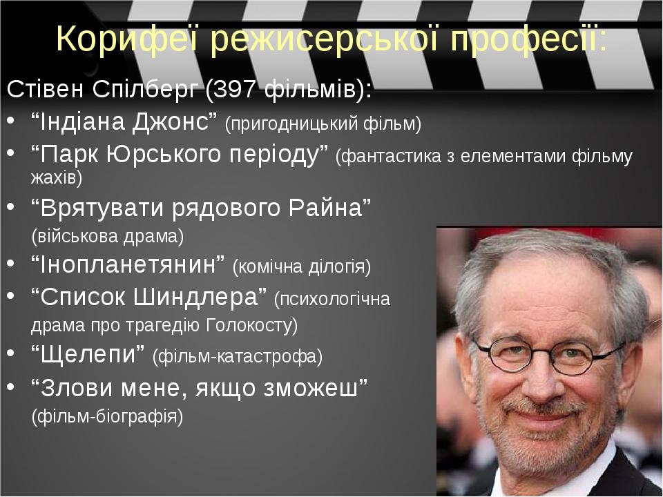 Корифеї режисерської професії: Стівен Спілберг (397 фільмів): “Індіана Джонс” (пригодницький фільм) “Парк Юрського періоду” (фантастика з елементам...