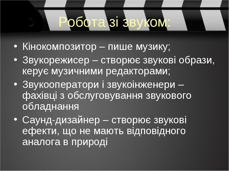 Робота зі звуком: Кінокомпозитор – пише музику; Звукорежисер – створює звукові образи, керує музичними редакторами; Звукооператори і звукоінженери ...