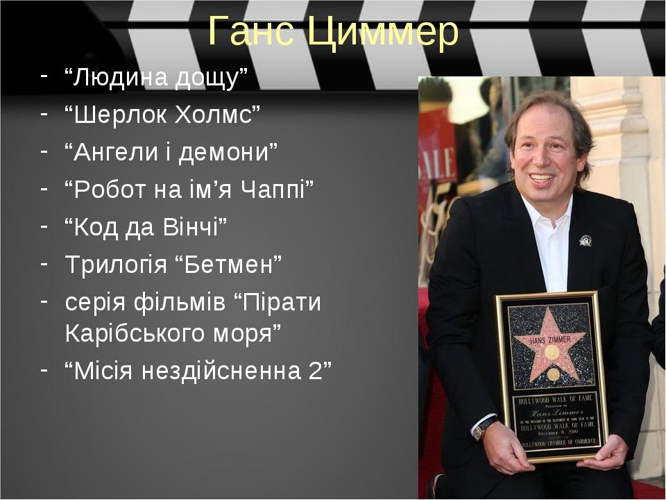 Ганс Циммер “Людина дощу” “Шерлок Холмс” “Ангели і демони” “Робот на ім’я Чаппі” “Код да Вінчі” Трилогія “Бетмен” серія фільмів “Пірати Карібського...