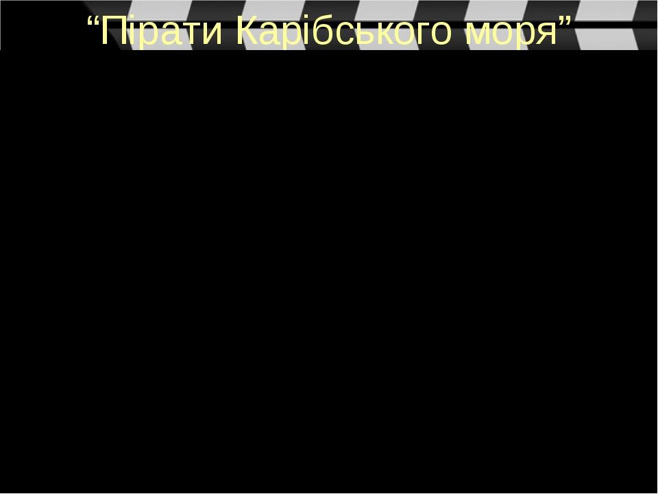 “Пірати Карібського моря”