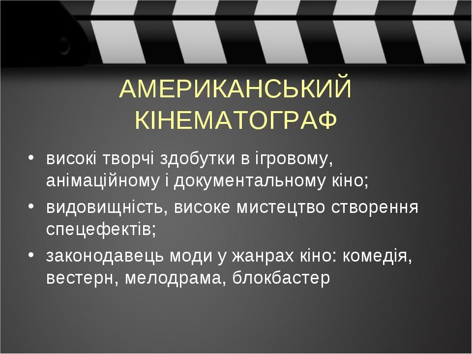 АМЕРИКАНСЬКИЙ КІНЕМАТОГРАФ високі творчі здобутки в ігровому, анімаційному і документальному кіно; видовищність, високе мистецтво створення спецефе...