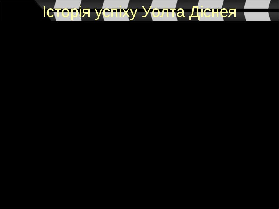 Історія успіху Уолта Діснея