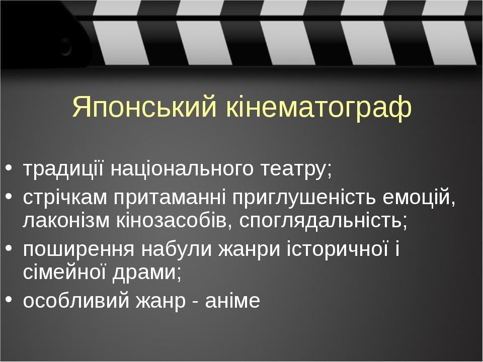 Японський кінематограф традиції національного театру; стрічкам притаманні приглушеність емоцій, лаконізм кінозасобів, споглядальність; поширення на...