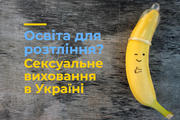 Освіта для розтління? Сексуальне виховання в Україні