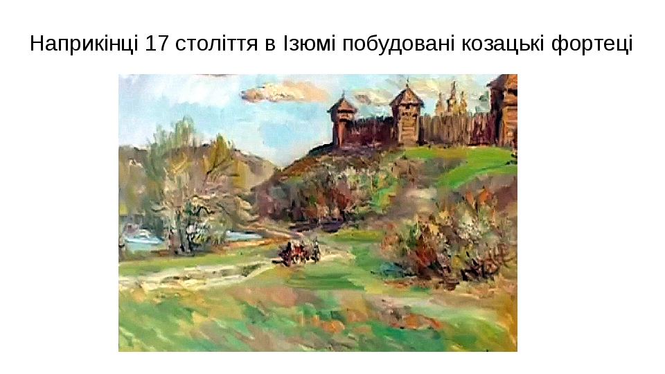 Презентація українсього міста Ізюм