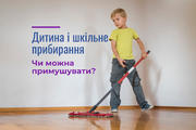 Кожному учню – по вінику: чи можна примусити дитину прибирати в школі?