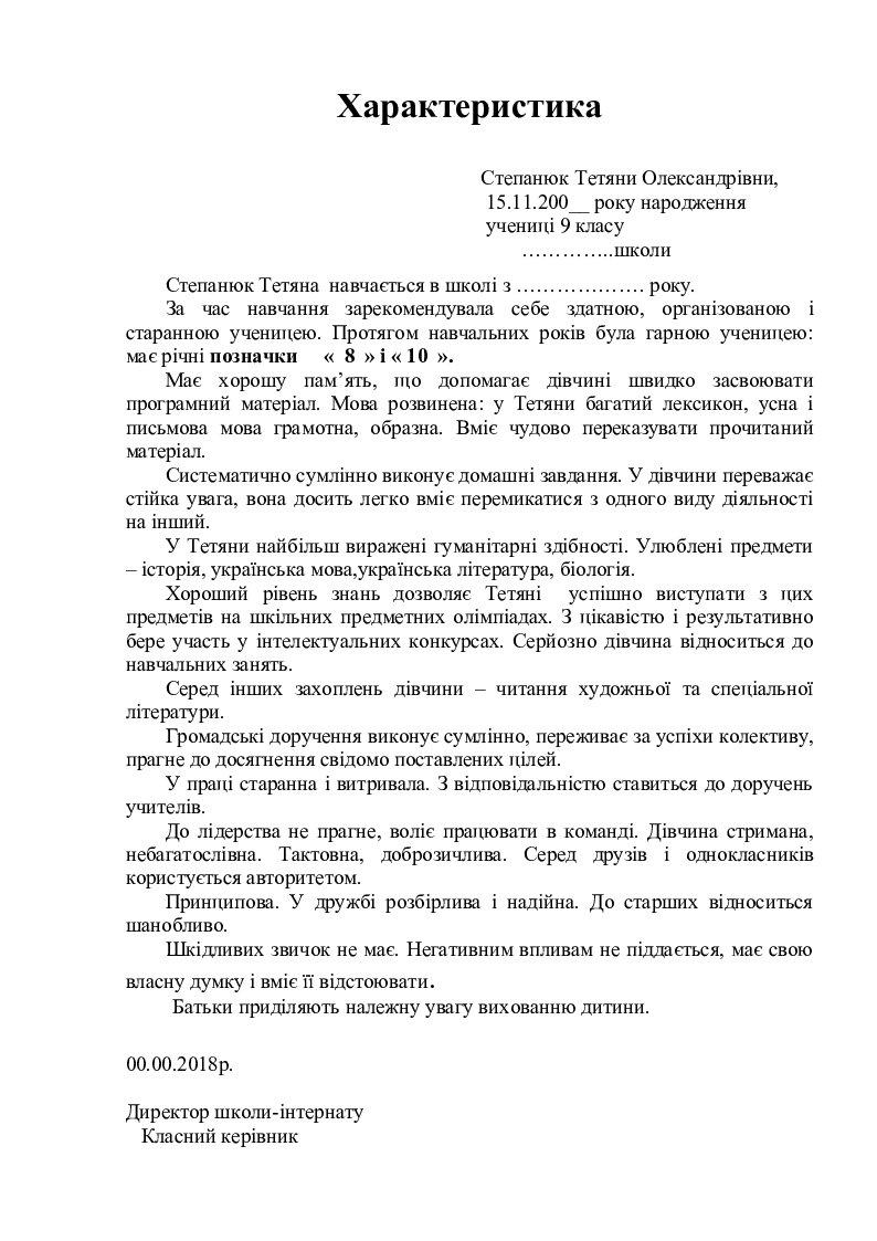 Зразок характеристики учня 9 класу | Інші методичні матеріали. Самоосвіта