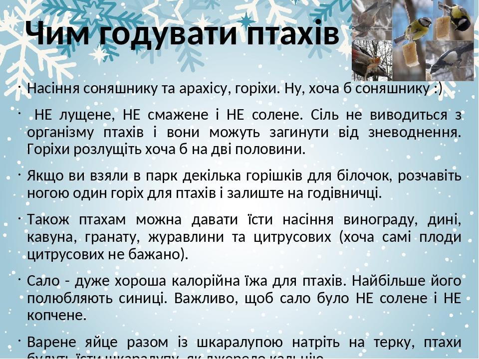 Чим годувати птахів Насіння соняшнику та арахісу, горіхи. Ну, хоча б соняшнику :) НЕ лущене, НЕ смажене і НЕ солене. Сіль не виводиться з організму...