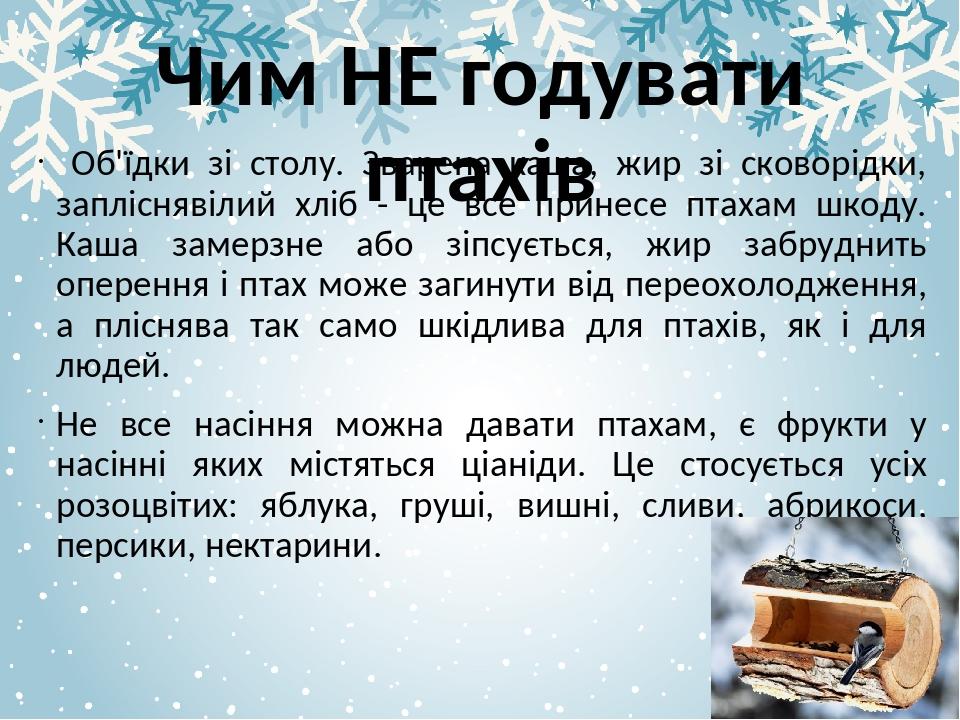 Чим НЕ годувати птахів Об'їдки зі столу. Зварена каша, жир зі сковорідки, запліснявілий хліб - це все принесе птахам шкоду. Каша замерзне або зіпсу...