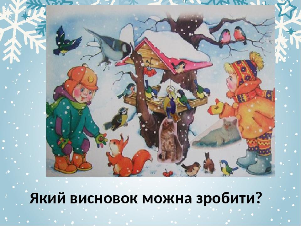 Який висновок можна зробити?