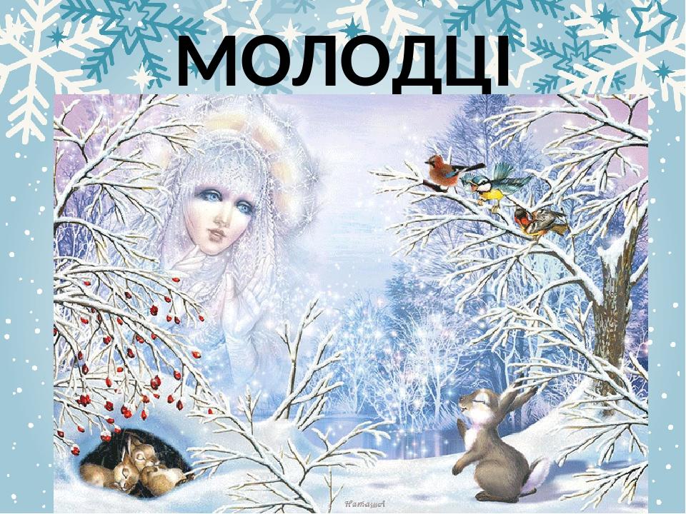 МОЛОДЦІ