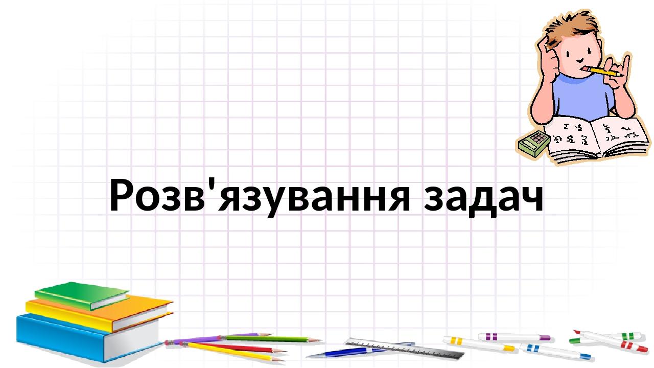 Розв'язування задач
