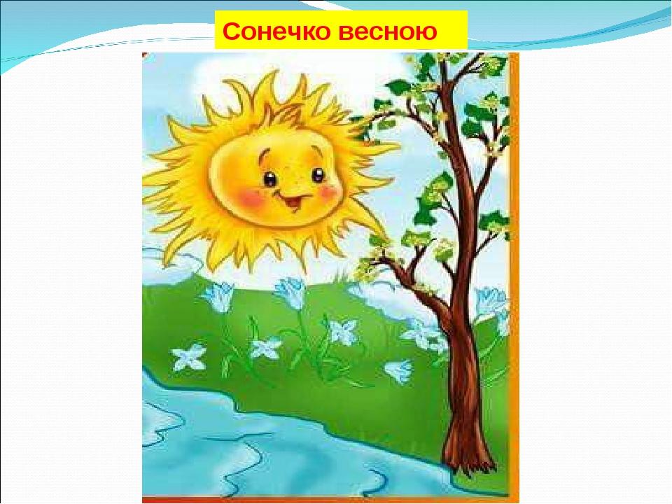 Сонечко весною
